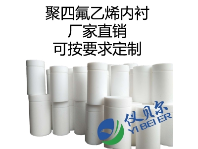 水熱合成反應釜內(nèi)襯，聚四氟乙烯材質(zhì)